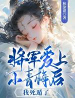 将军爱上小青梅后，我死遁了