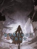 被师尊扫地出门了陈长安