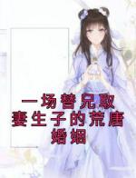 一场替兄取妻生子的荒唐婚姻