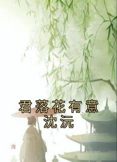 君落花有意沈沅