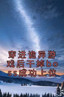 穿进诡异游戏后干掉boss成功上位