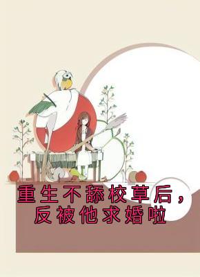 重生不舔校草后，反被他求婚啦