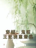 穿越：鬼医王妃携崽潜逃