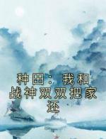 种田：我和战神双双把家还