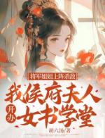 将军姐姐上阵杀敌，我侯府夫人开办女书学堂