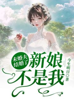 未婚夫结婚了新娘不是我