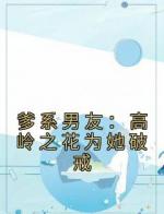 爹系男友：高岭之花为她破戒