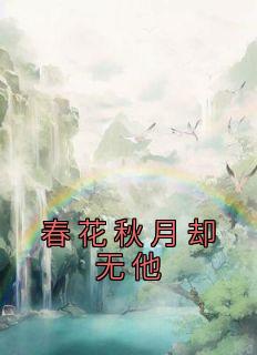 春花秋月却无他