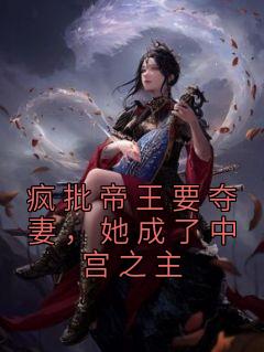 疯批帝王要夺妻，她成了中宫之主