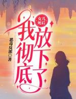 女儿死后，我彻底放下了