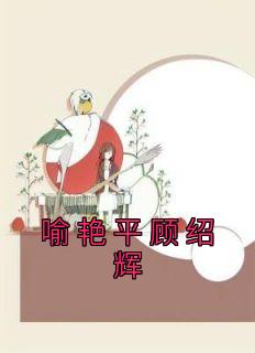 喻艳平顾绍辉