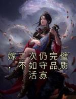 嫁三次仍完璧，不如守品质活寡