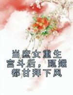 当庶女重生宫斗后，甄嬛都甘拜下风