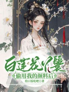 白莲花丫鬟偷用我的颜料后