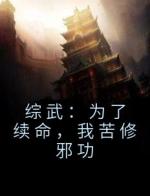 综武：为了续命，我苦修邪功