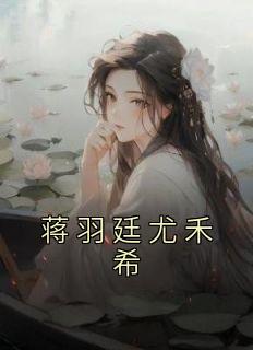 蒋羽廷尤禾希