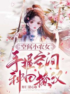 空间小农女：手握空间种田撩汉