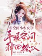 空间小农女：手握空间种田撩汉