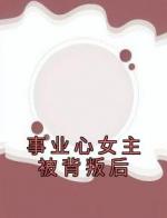 事业心女主被背叛后