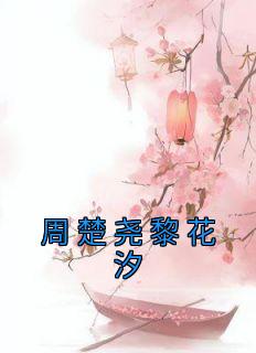 周楚尧黎花汐