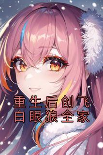 重生后创飞白眼狼全家