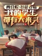 四合院：多徒多福，我的学生都有大来头