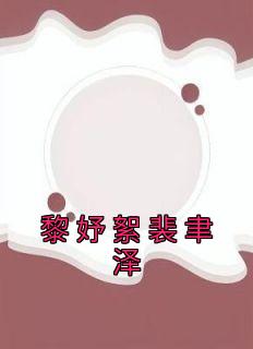 黎妤絮裴聿泽