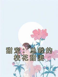 甜宠：总裁的校花甜妻