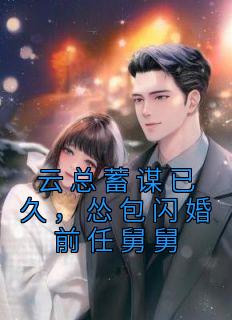 云总蓄谋已久，怂包闪婚前任舅舅