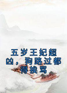 五岁王妃超凶，狗路过都得挨骂