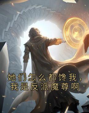 她们怎么都馋我，我是反派魔尊啊