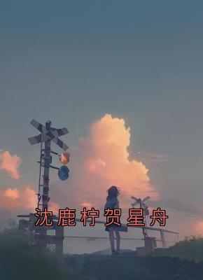 沈鹿柠贺星舟