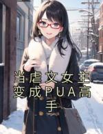 当虐文女主 变成PUA高手