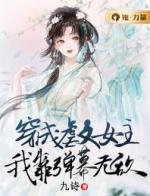 穿成虐文女主，我靠弹幕无敌