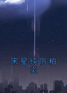 宋星纯厉粕炎