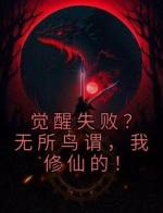 觉醒失败？无所鸟谓，我修仙的！