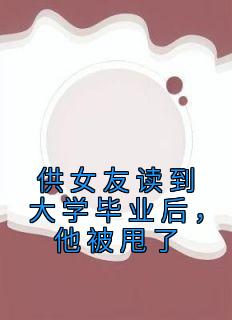 供女友读到大学毕业后，他被甩了