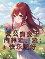 公公痴妄上门养老，我：快乐就好