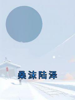 桑沫陆泽