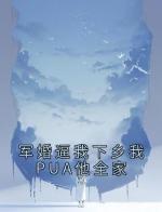 军婚逼我下乡我PUA他全家