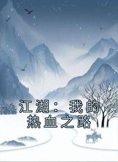 江湖：我的热血之路