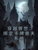 穿越兽世：绑定卡牌兽夫系统