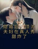 隐婚后，顶流夫妇在真人秀甜炸了