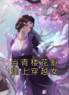 当青楼花魁遇上穿越女