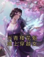 当青楼花魁遇上穿越女