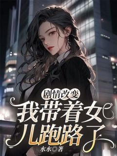 剧情改变，我带着女儿跑路了