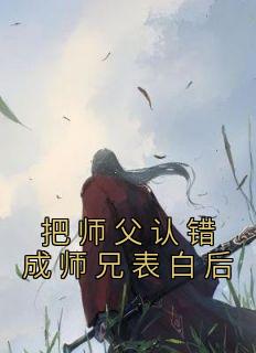 把师父认错成师兄表白后