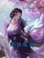 师妹威武