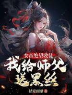 女帝绝望收徒，我给师父送黑丝！