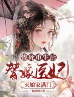 惨死重生后，替嫁医妃灭娘家满门